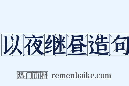 以夜继昼造句是什么意思的图片